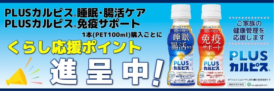 アサヒ飲料　PLUSカルピスくらし応援ポイント進呈中